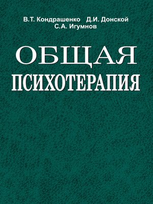 cover image of Общая психотерапия